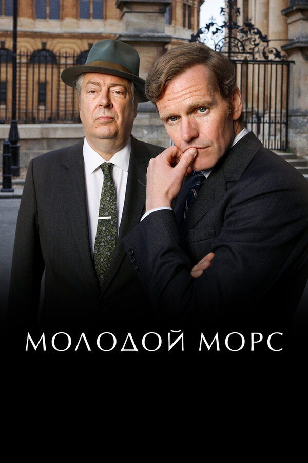 Молодой Морс сериал 2012 смотреть онлайн бесплатно в хорошем качестве HD